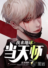 我来地球当天师漫画封面图片