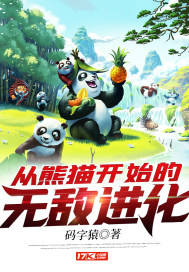 从熊猫开始的无敌进化漫画封面图片