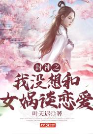 封神之我没想和女娲谈恋爱漫画封面图片