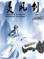 灵风剑漫画封面图片