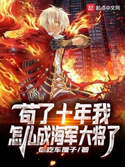 苟了十年我怎么成海军大将了漫画封面图片