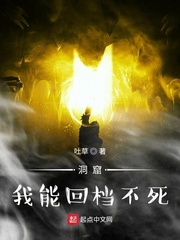 洞窟：我能回档不死漫画封面图片