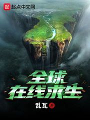 全球在线求生漫画封面图片