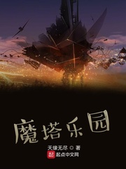 魔塔乐园漫画封面图片