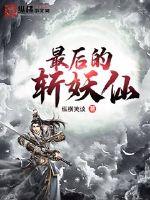 最后的斩妖仙漫画封面图片