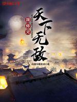 我师兄天下无敌漫画封面图片