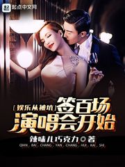 娱乐从被坑签百场演唱会开始漫画封面图片
