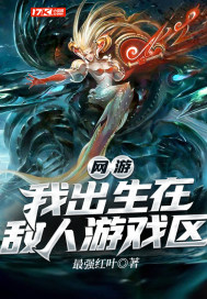 网游：我出生在敌人游戏区漫画封面图片
