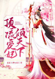顶流宠妃倾天下漫画封面图片