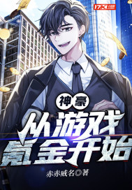 神豪：从游戏氪金开始漫画封面图片
