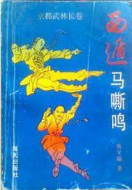 西遁马嘶鸣漫画封面图片