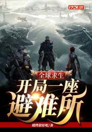 全球求生：开局一座避难所漫画封面图片