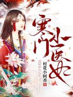 寒门小医妃漫画封面图片