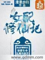 女配修仙记漫画封面图片