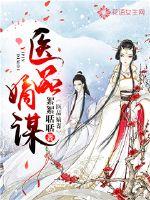 医品嫡谋漫画封面图片