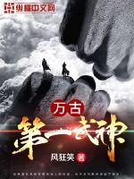 万古第一武神漫画封面图片