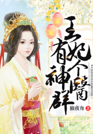 王妃有个神医群漫画封面图片