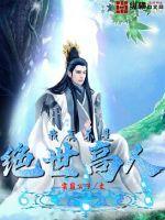 我真不是绝世高人漫画封面图片
