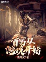 首富从游戏开始漫画封面图片