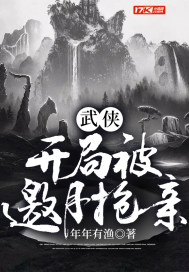 武侠：开局被邀月抢亲漫画封面图片