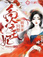 高冷王妃只想搞事业漫画封面图片