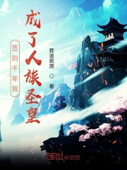 签到千年我成了人族圣皇漫画封面图片
