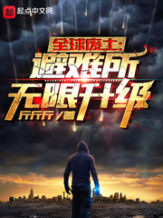 全球废土：避难所无限升级漫画封面图片