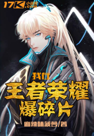 我在王者荣耀爆碎片漫画封面图片