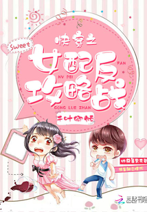 快穿之女配反攻略战漫画封面图片
