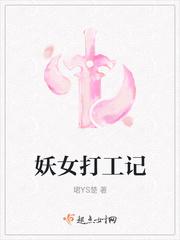 妖女打工记漫画封面图片