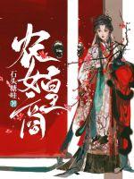 农女皇商漫画封面图片