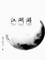江湖游漫画封面图片