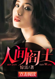 人间阎王漫画封面图片