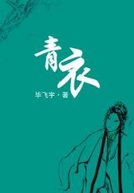 青衣漫画封面图片