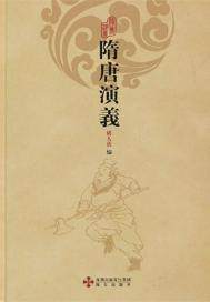 隋唐演义漫画封面图片