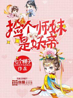 捡个师妹是妖帝漫画封面图片