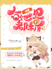 快穿：每个世界都要糖漫画封面图片